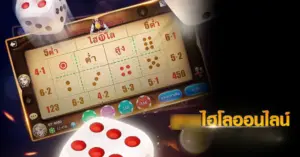 ไฮโลออนไลน์