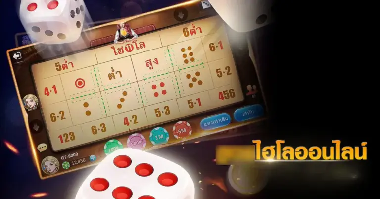 ไฮโลออนไลน์